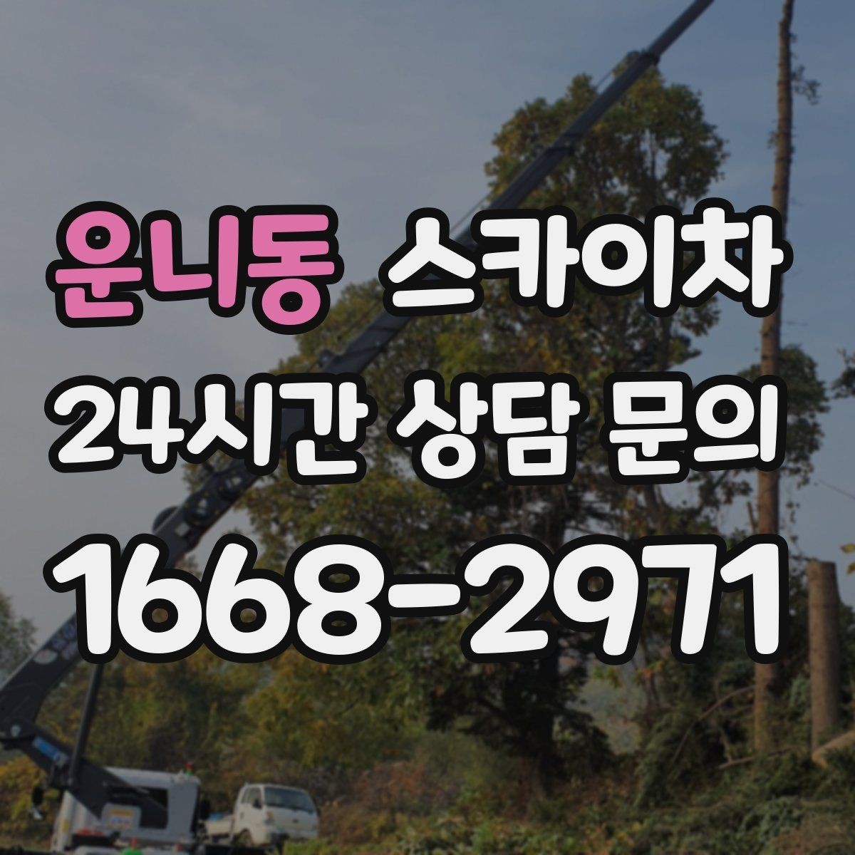 운니동 스카이차 상가 앞 인도 점유 작업 준비 요령