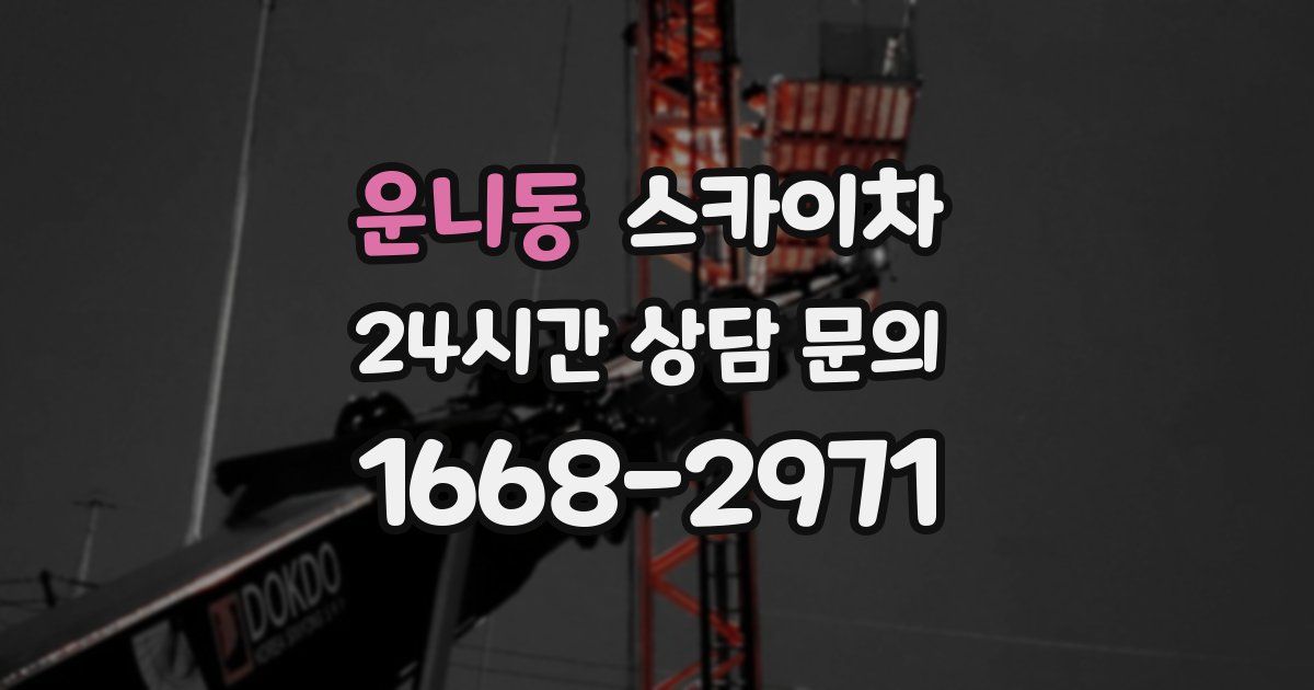 운니동 스카이차