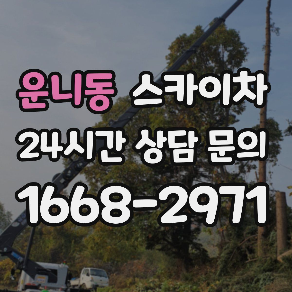 운니동 스카이차