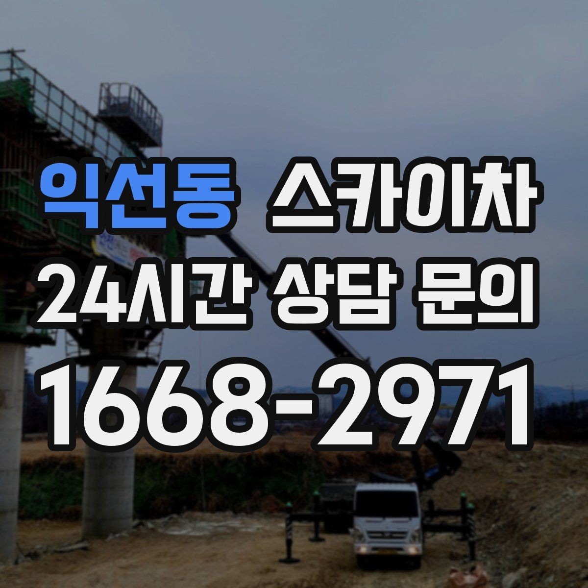 익선동 스카이차 지반이 약한 곳에서 작업할 때 주의점
