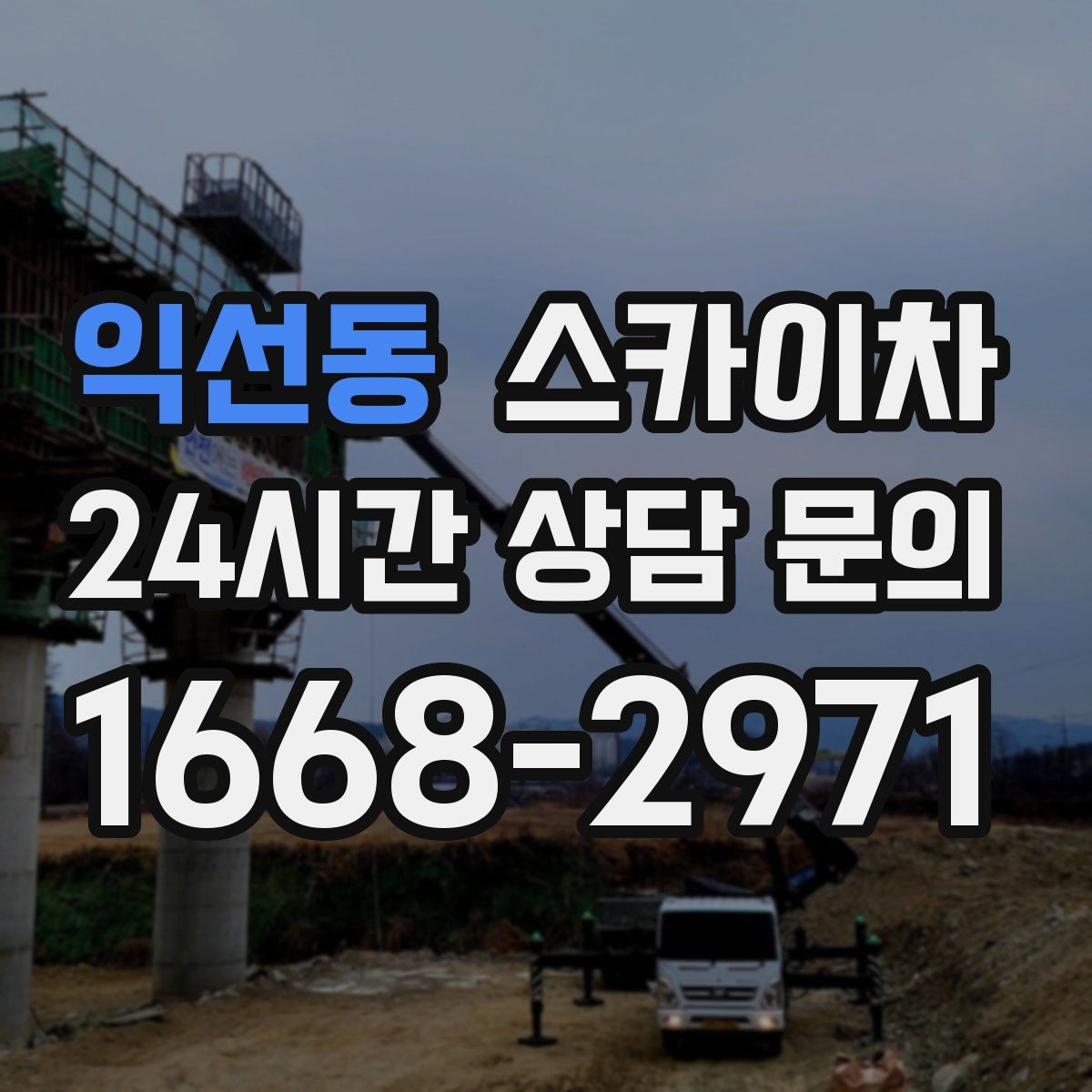 익선동 스카이차