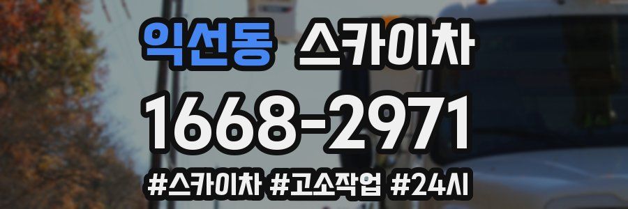 익선동 스카이차