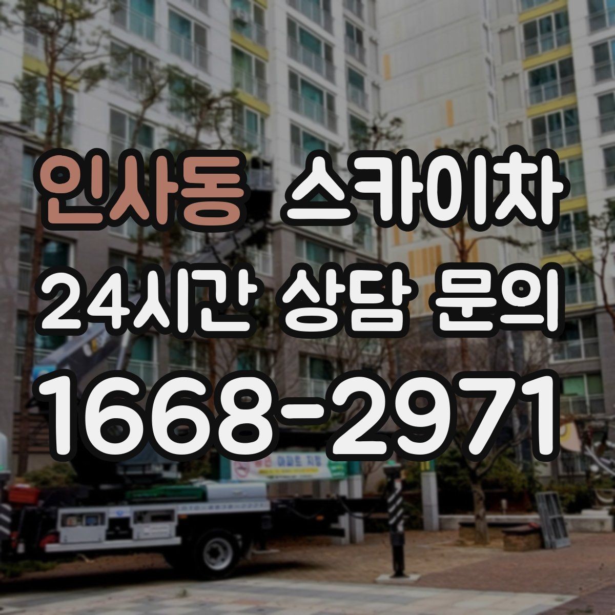인사동 스카이차 현장 조건에 따라 비용이 달라지는 경우