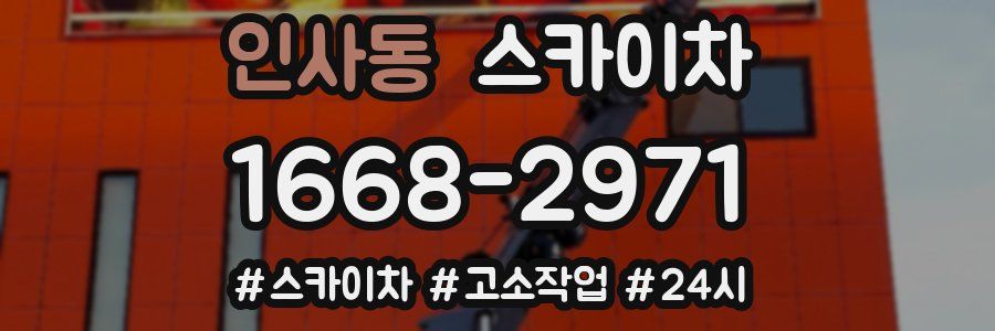 인사동 스카이차