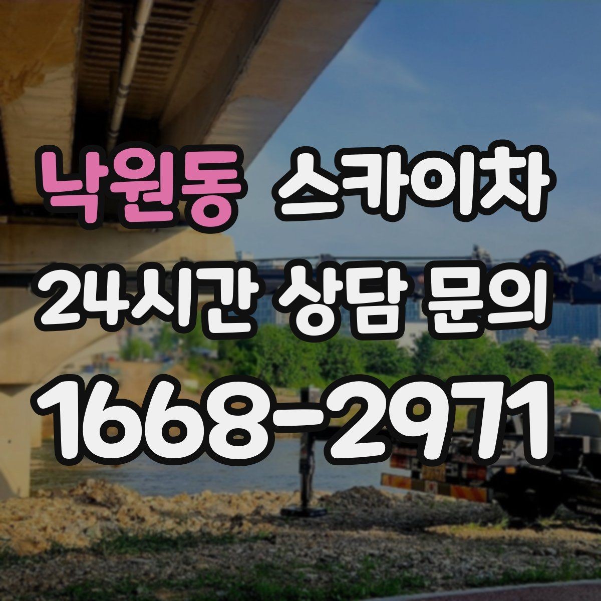 낙원동 스카이차 좁은 골목 현장에서도 가능한가요