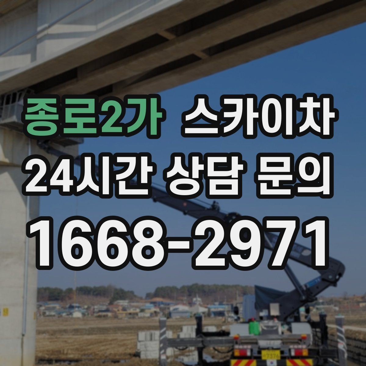 종로2가 스카이차 외벽 부착물 철거 작업 안전하게