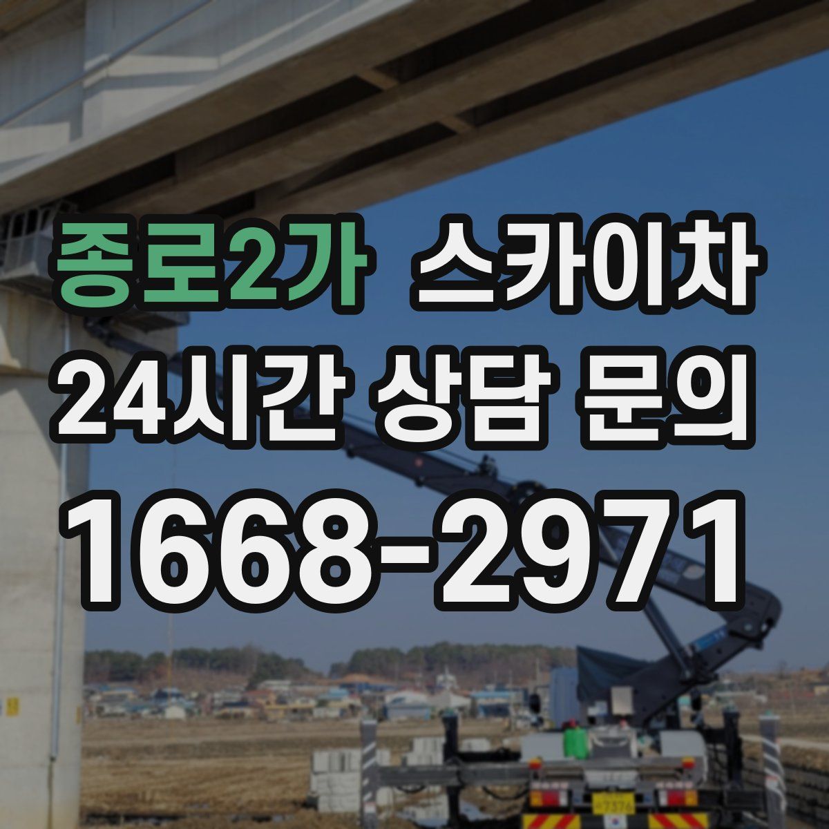 종로2가 스카이차