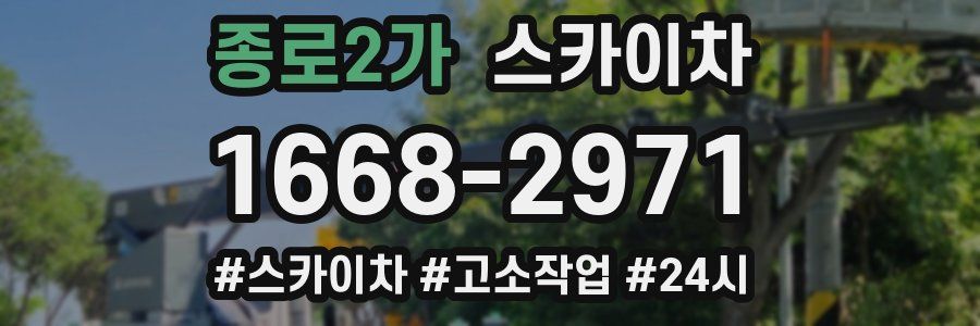 종로2가 스카이차