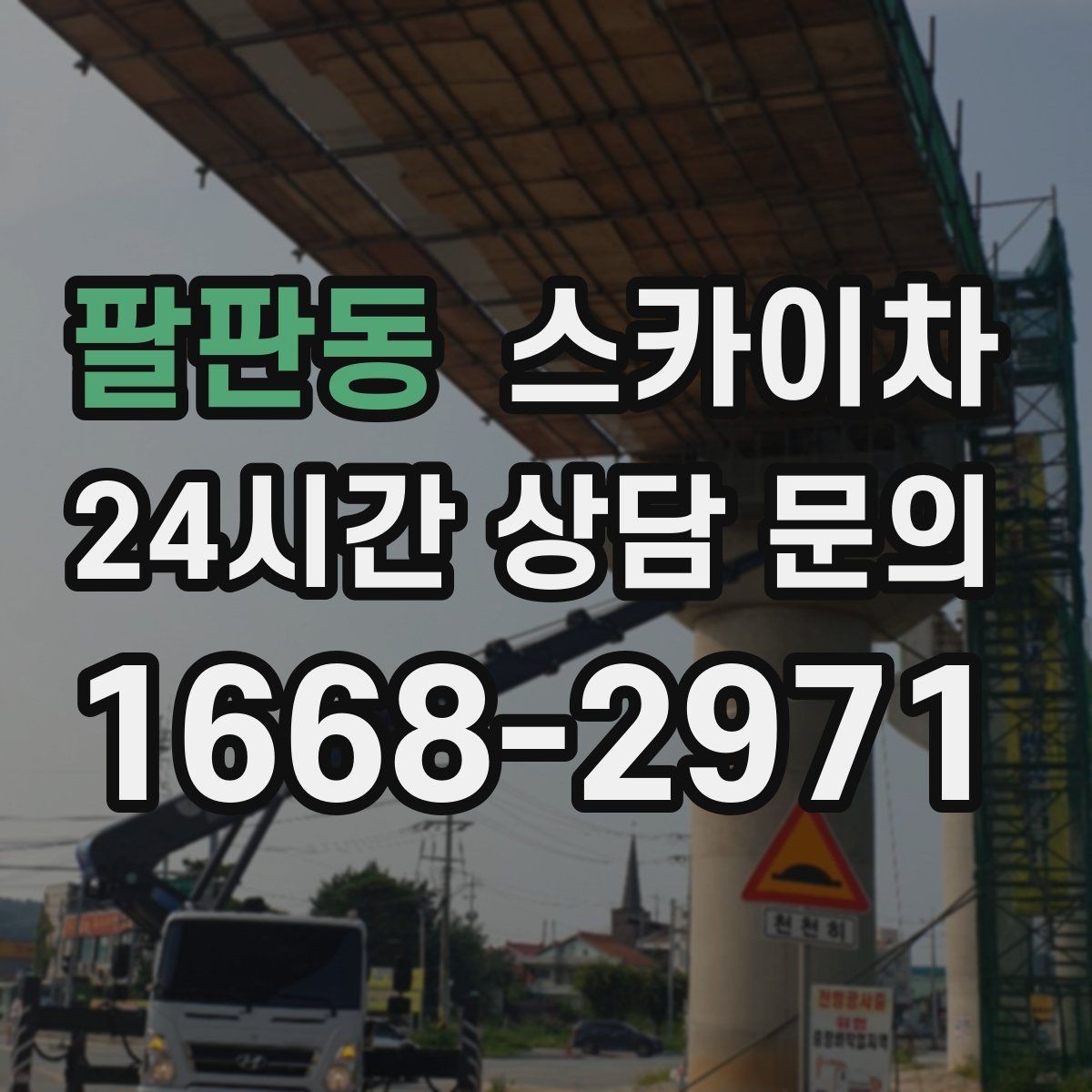 팔판동 스카이차 장비 위치 선정이 작업 결과를 좌우합니다