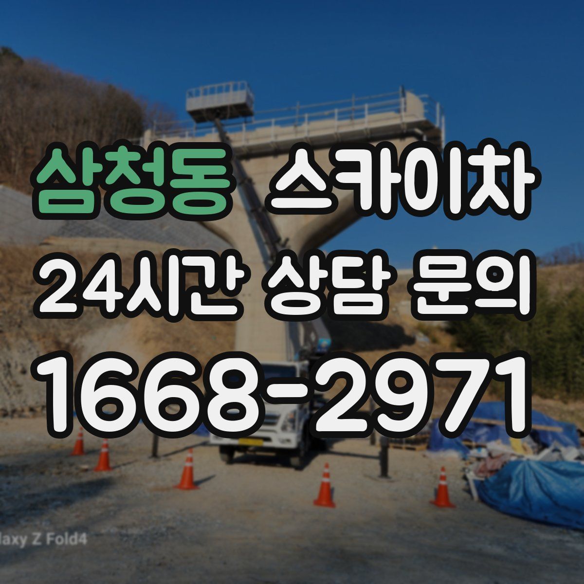 삼청동 스카이차