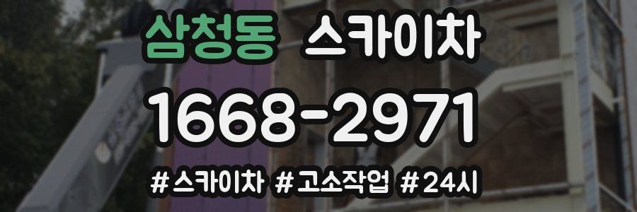 삼청동 스카이차