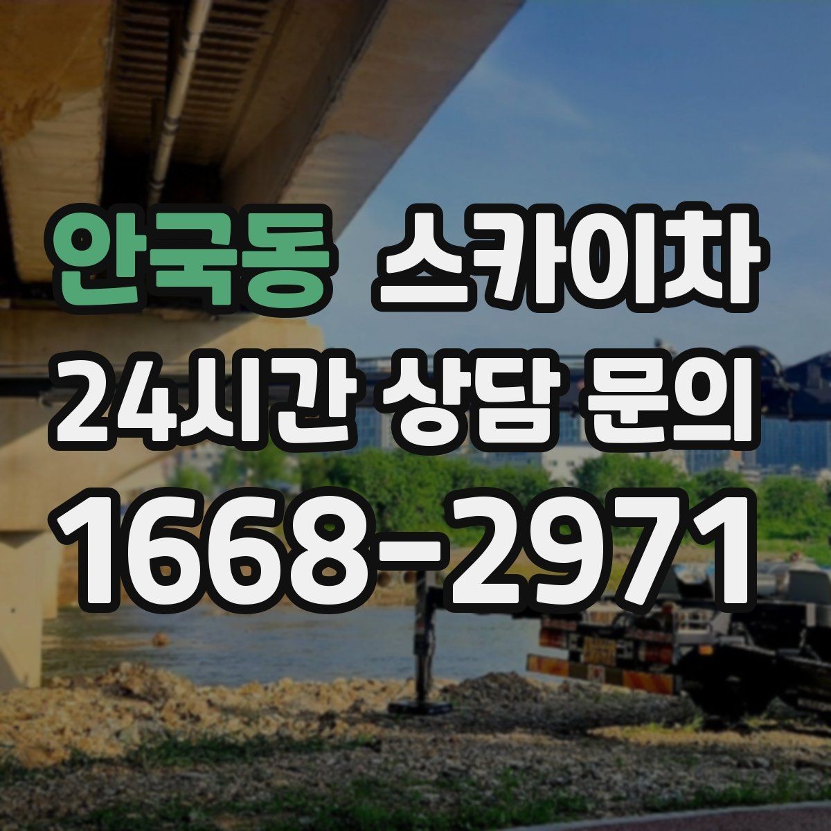 안국동 스카이차 높이와 위치만 알면 상담이 빨라집니다