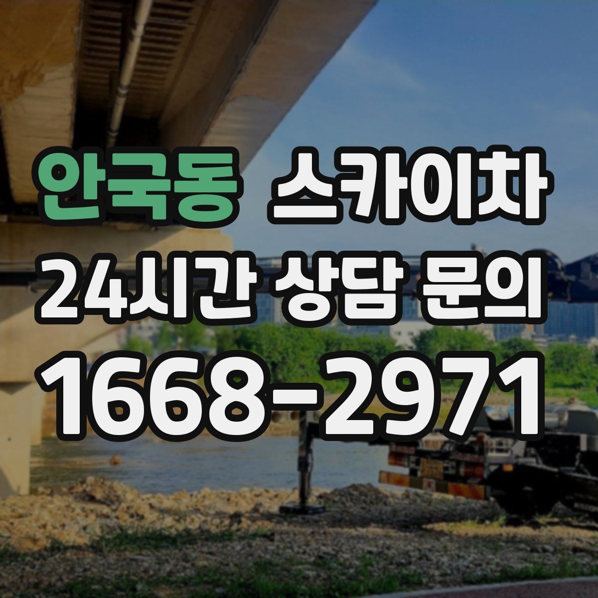 안국동 스카이차