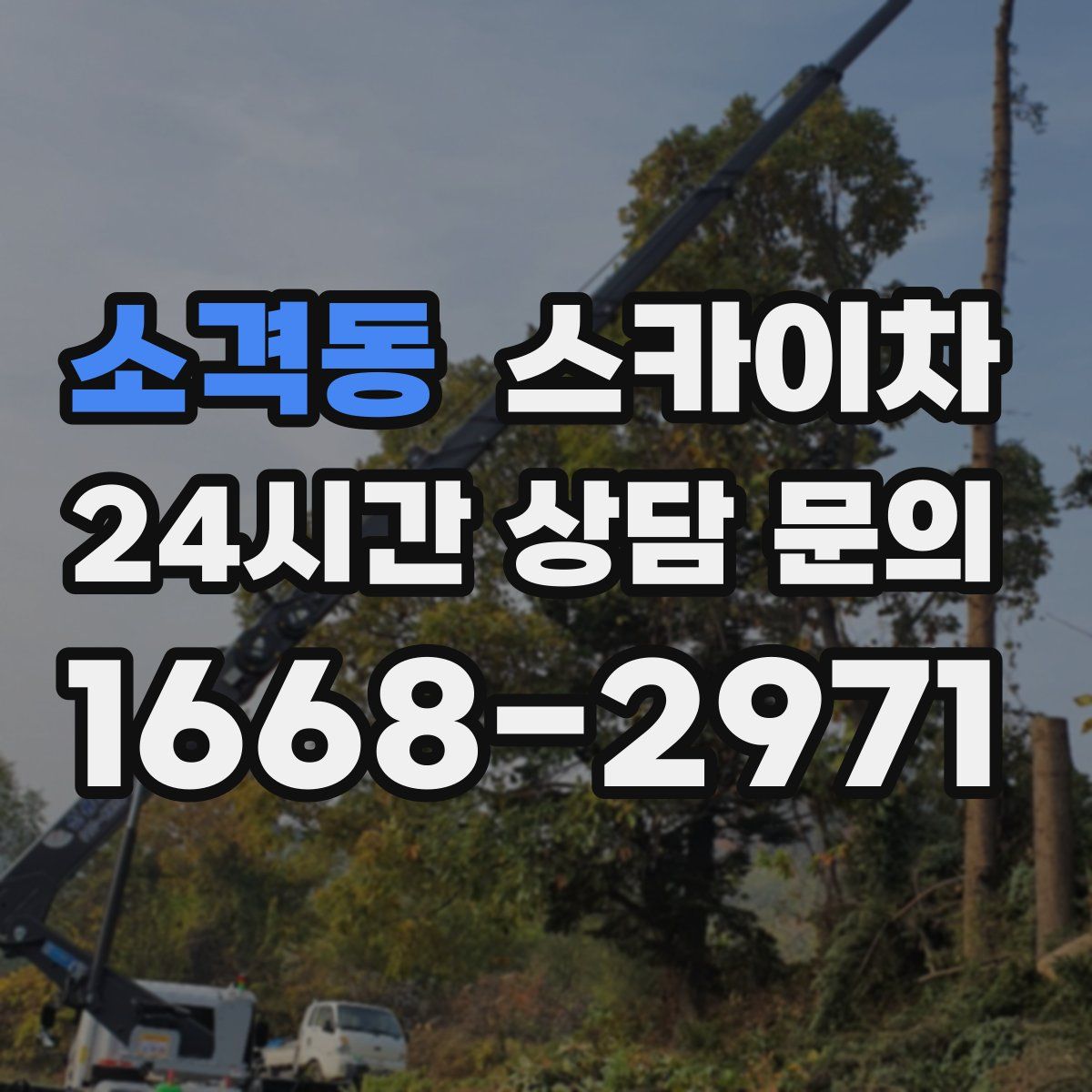 소격동 스카이차