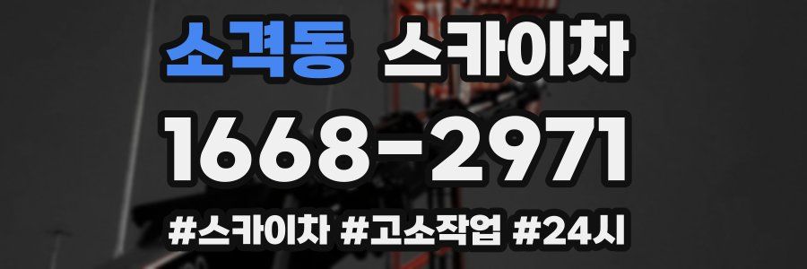 소격동 스카이차