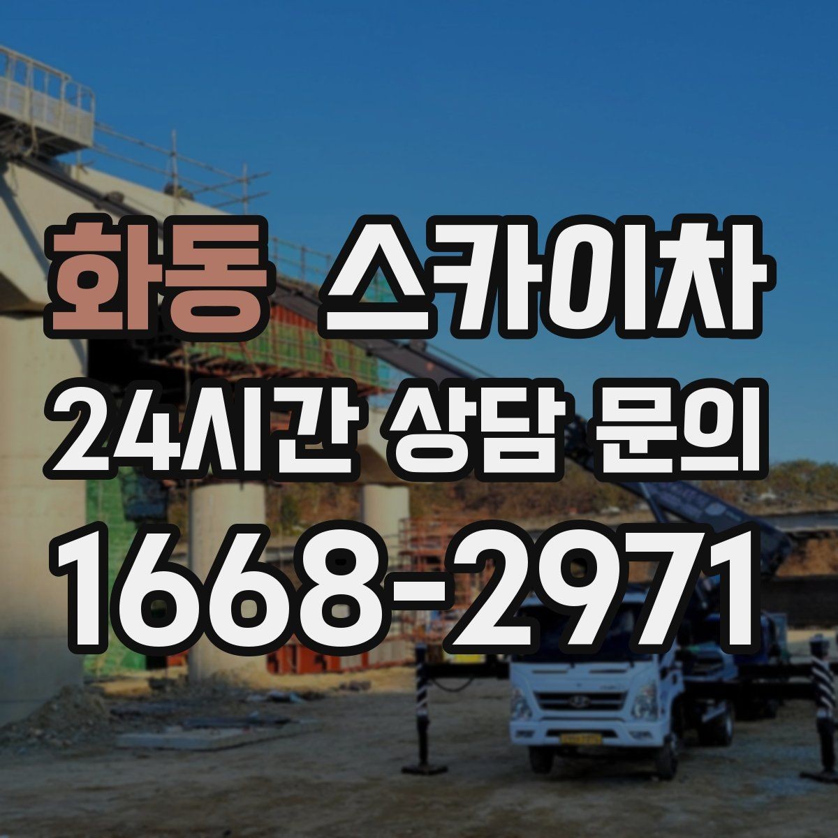 화동 스카이차 외벽 유리 청소가 필요한 날 체크 포인트