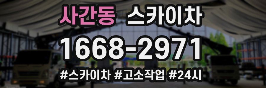 사간동 스카이차