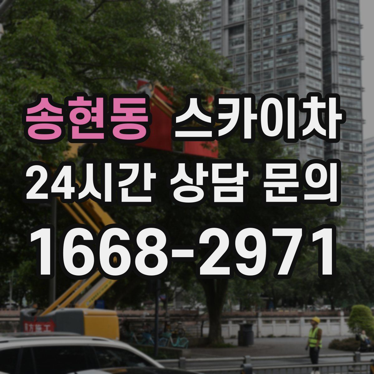 송현동 스카이차