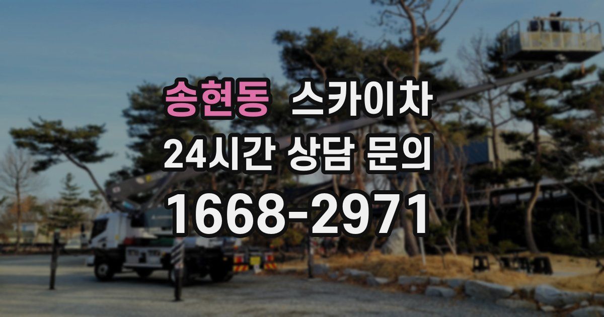 송현동 스카이차