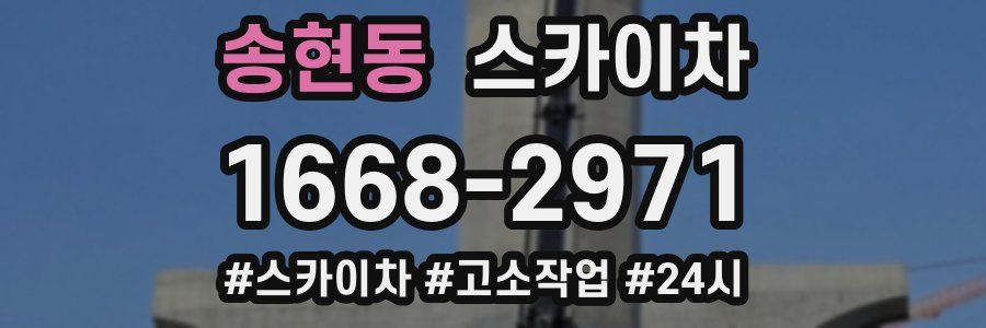 송현동 스카이차