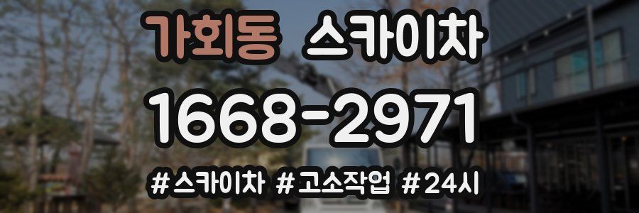 가회동 스카이차