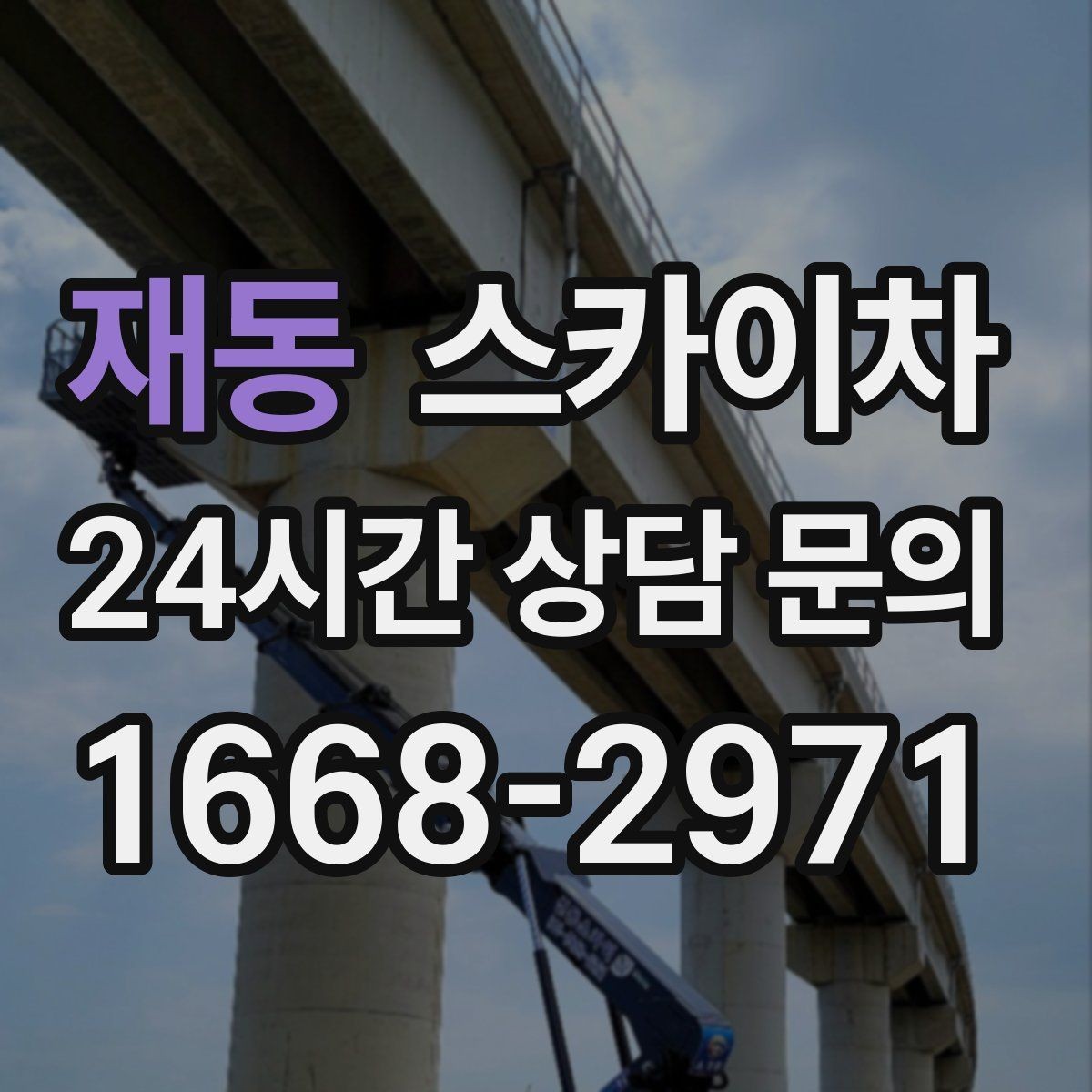 재동 스카이차 장비 설치 면적이 부족할 때 대처