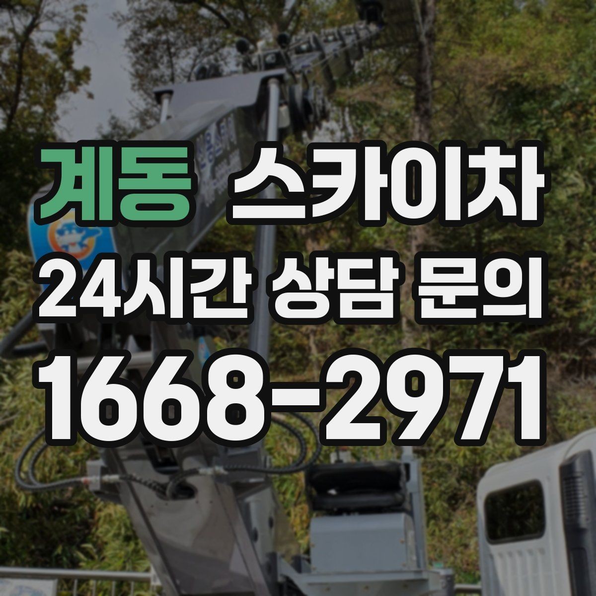 계동 스카이차 간판 프레임 보강 작업 안전하게