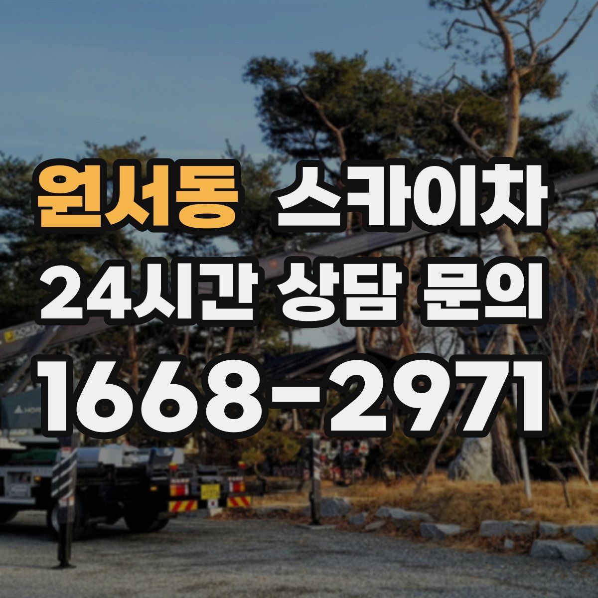 원서동 스카이차