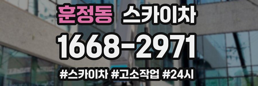 훈정동 스카이차