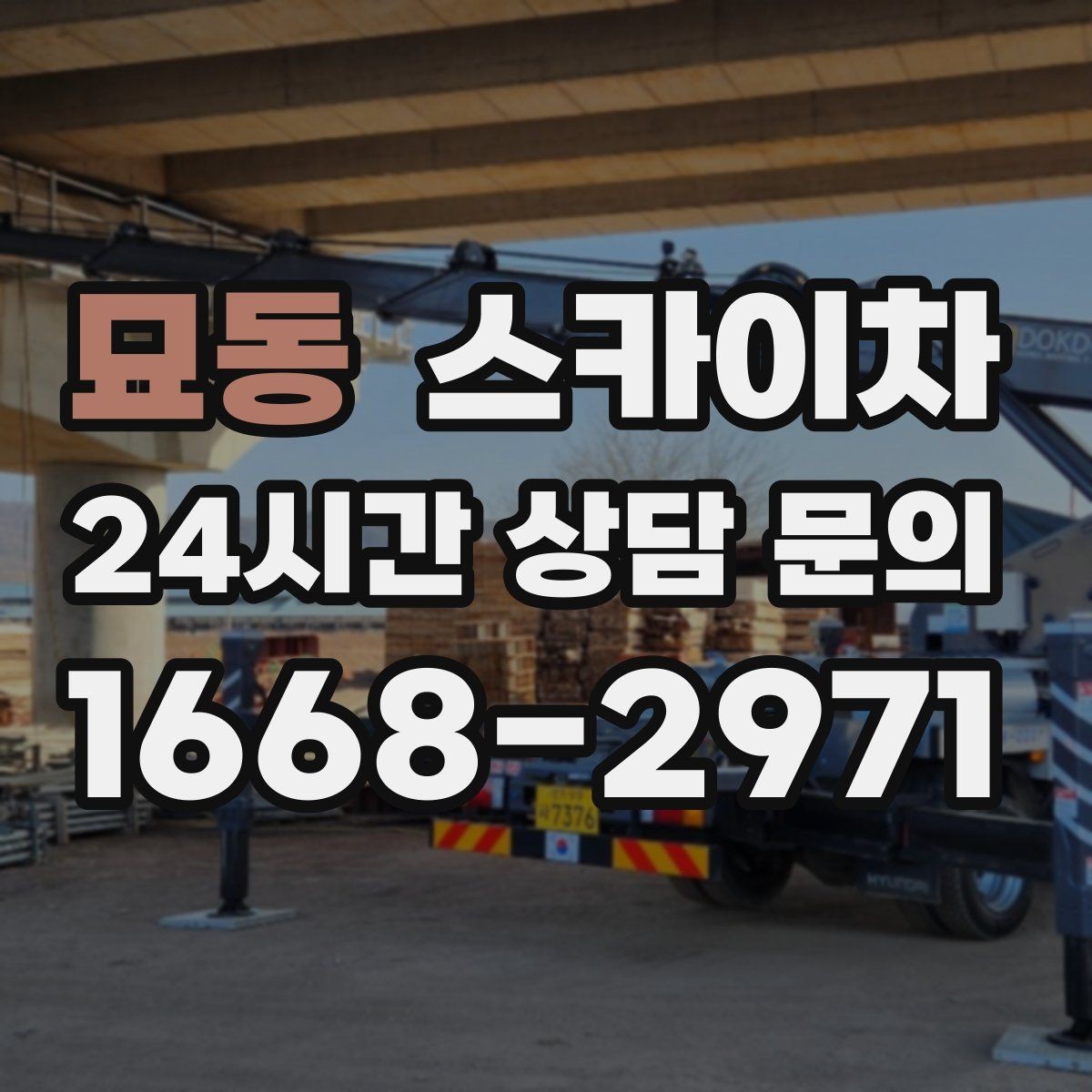 묘동 스카이차 외벽 오염이 심한 구간 부분 세척