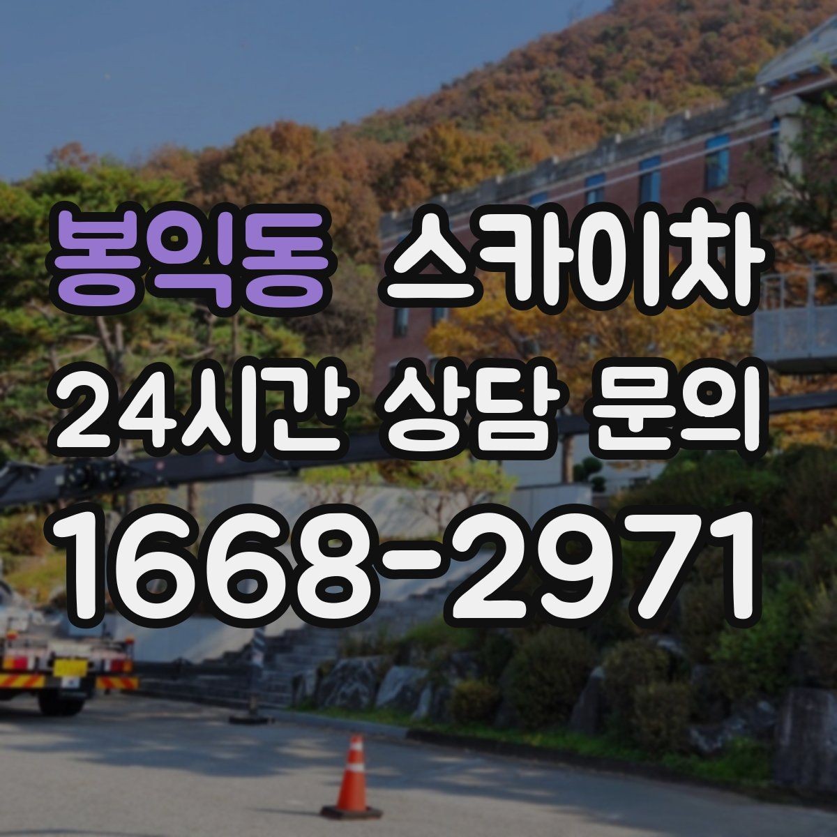 봉익동 스카이차 여름철 고소 작업에서 더 중요한 안전 수칙