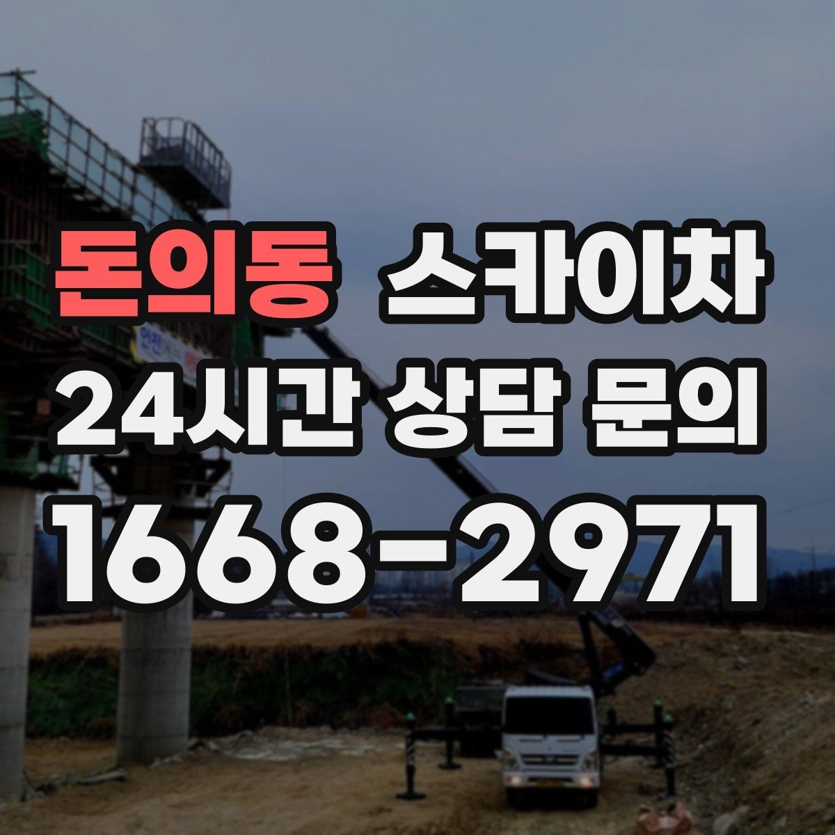 돈의동 스카이차 작업 전 주차 공간 확보가 중요한 이유