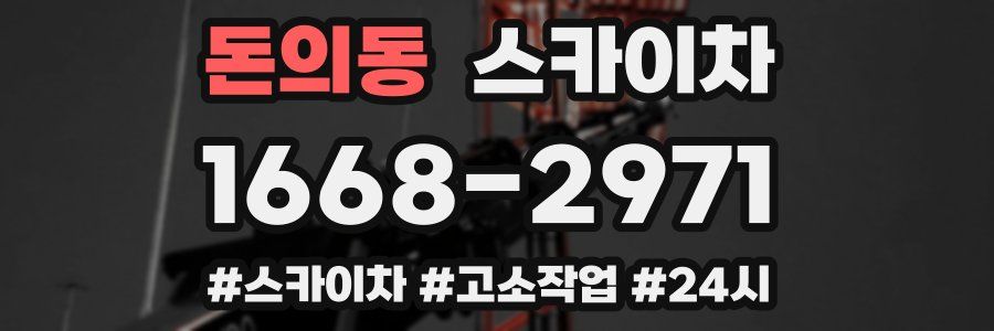 돈의동 스카이차