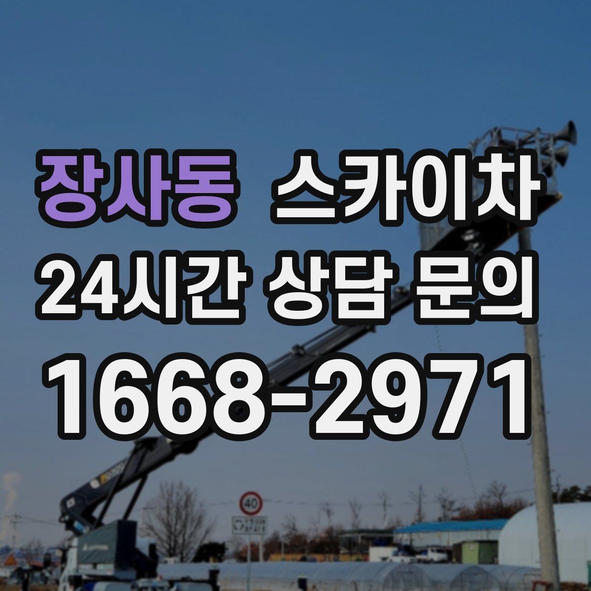 장사동 스카이차 작업 반경이 비용에 영향을 주는 이유