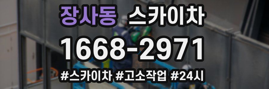 장사동 스카이차