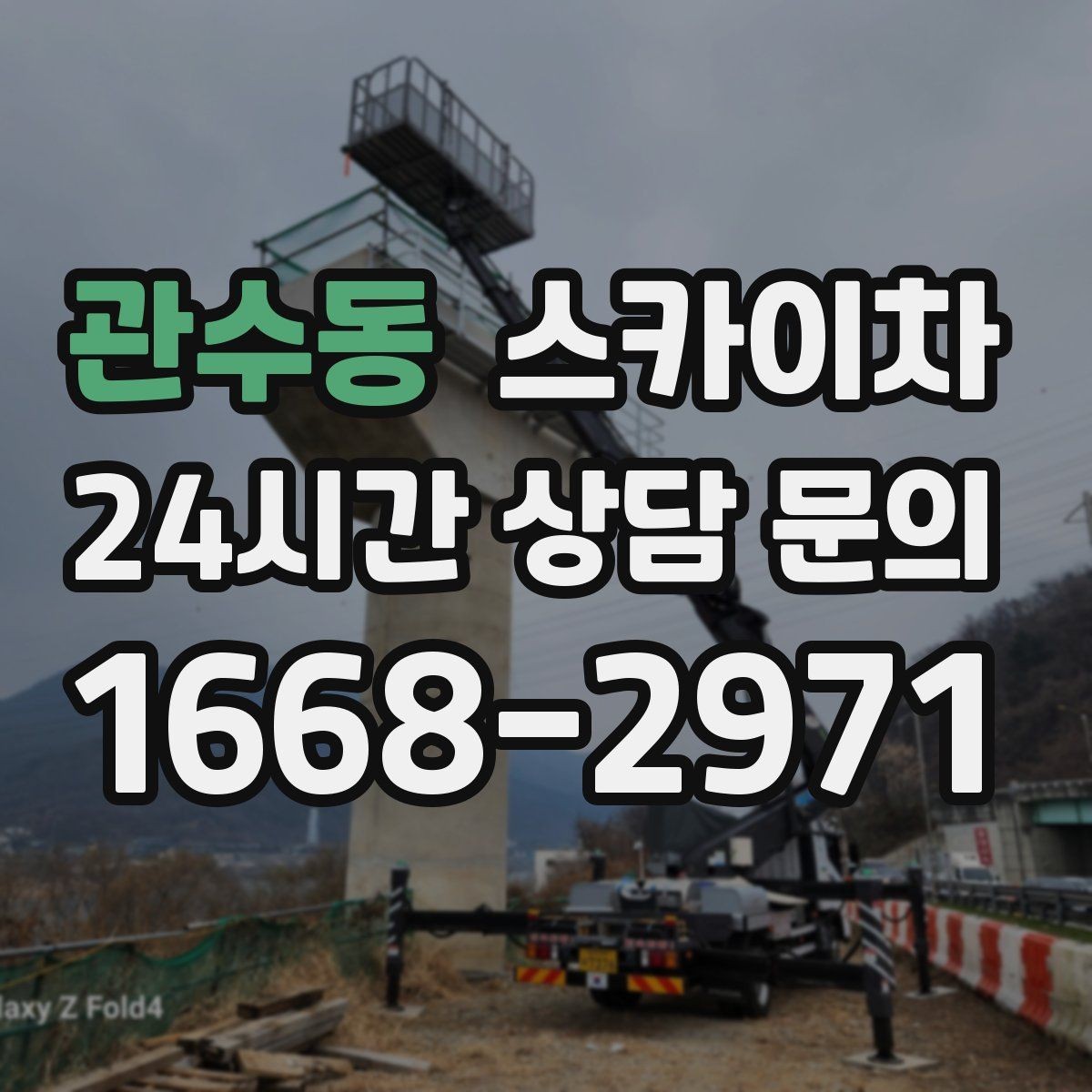 관수동 스카이차 벽면 간판 설치 작업 요령
