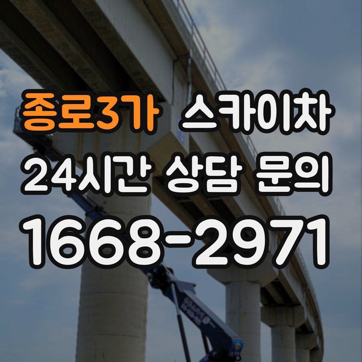 종로3가 스카이차 출퇴근 시간대 작업은 어떻게 준비할까