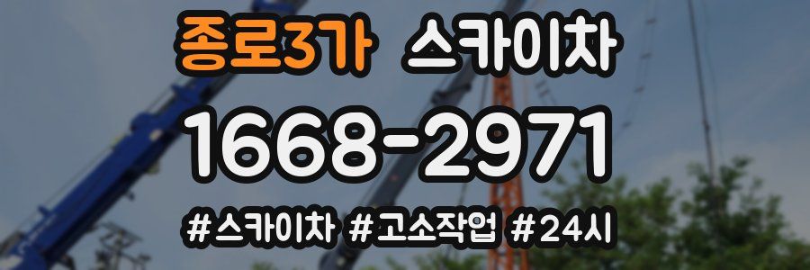 종로3가 스카이차