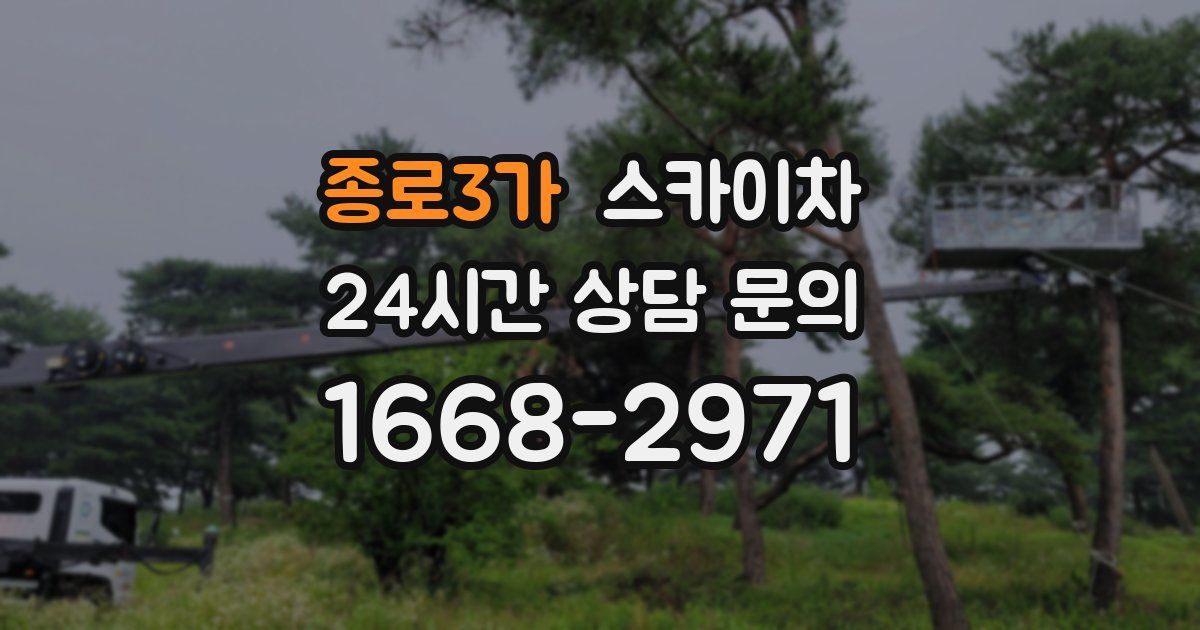 종로3가 스카이차