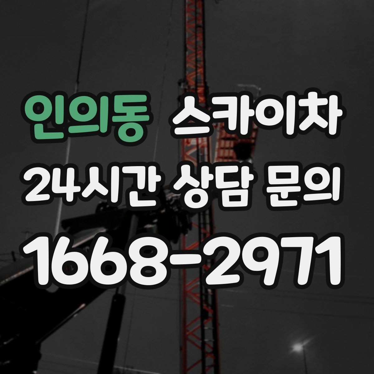 인의동 스카이차 비상계단 외부 난간 도장 작업
