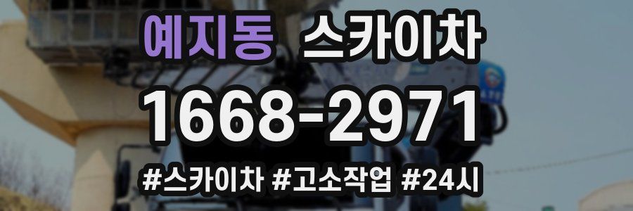 예지동 스카이차