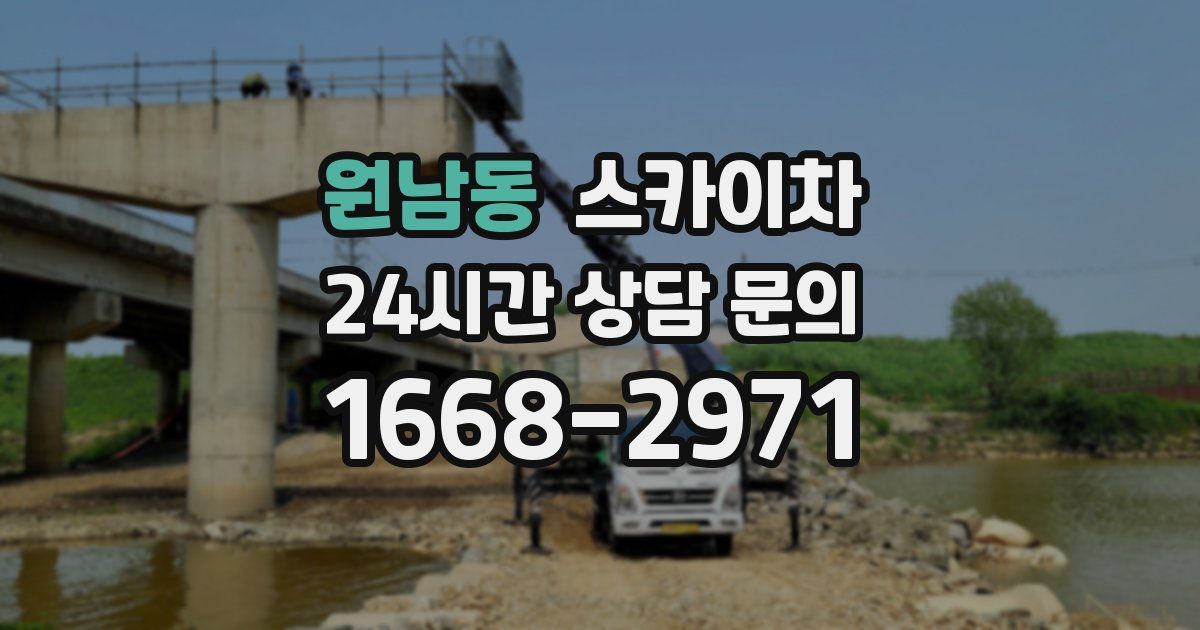 원남동 스카이차