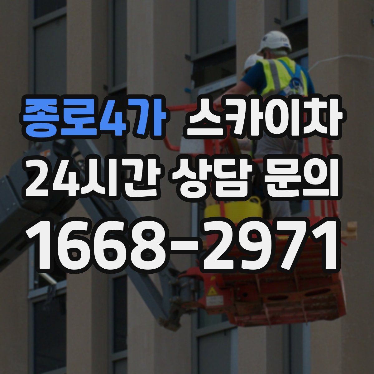 종로4가 스카이차 강풍 날 작업 시 꼭 지켜야 할 안전 기준
