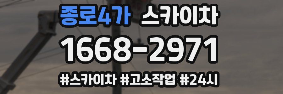 종로4가 스카이차