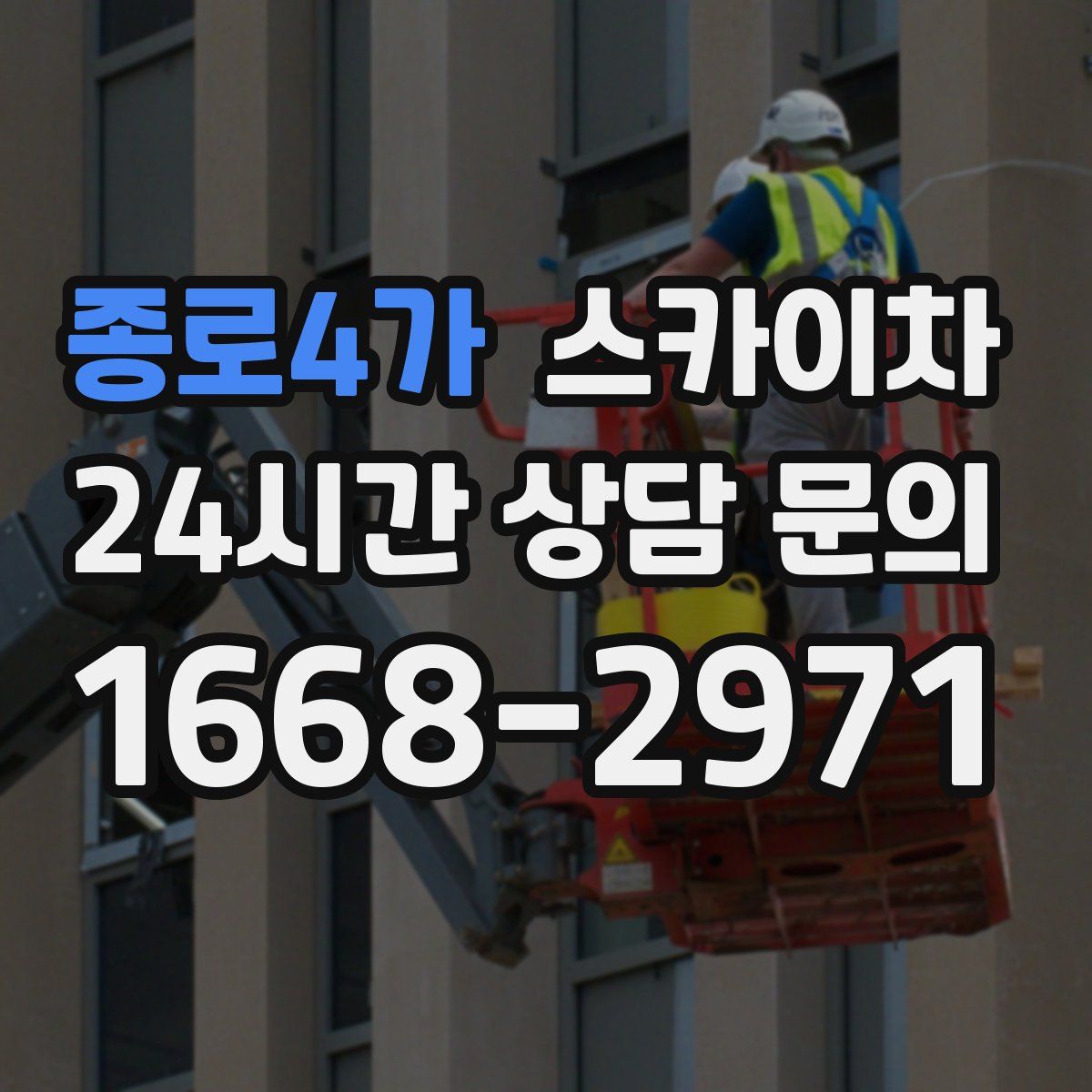 종로4가 스카이차