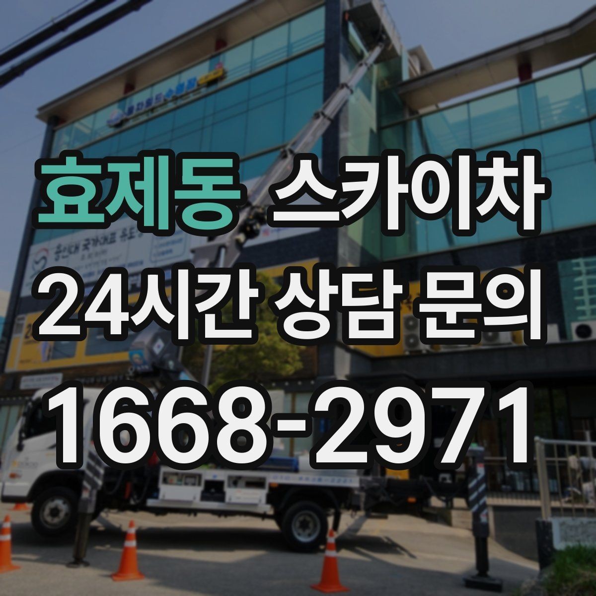 효제동 스카이차 작업 높이 측정이 중요한 이유