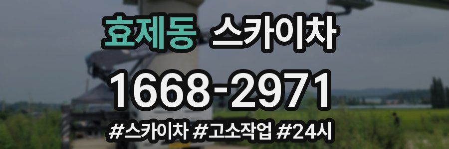 효제동 스카이차