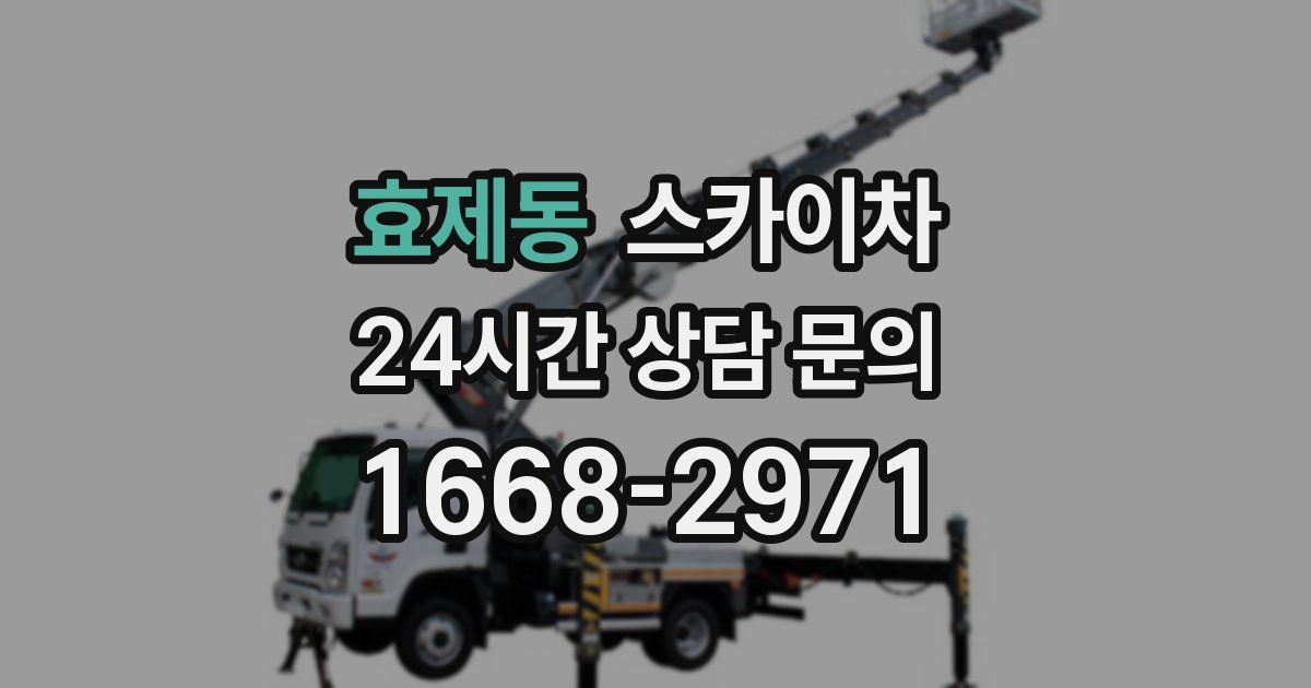 효제동 스카이차