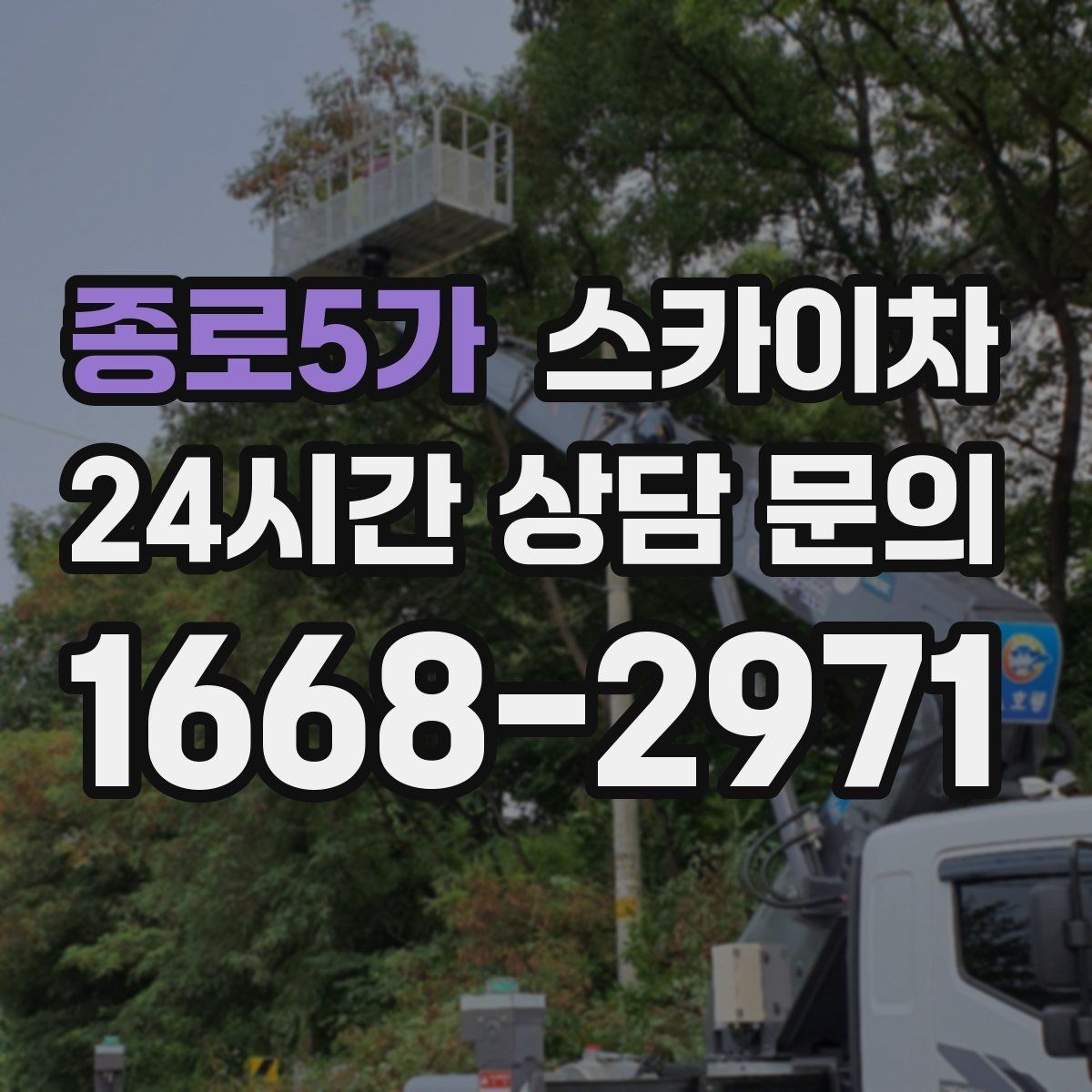 종로5가 스카이차 외벽 점검을 정기적으로 해야 하는 이유
