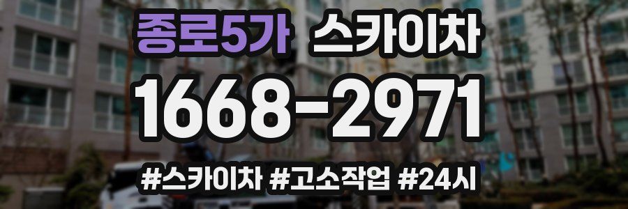 종로5가 스카이차